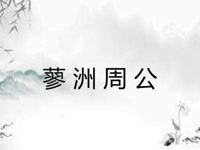 蓼洲周公