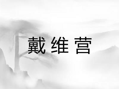 戴维营