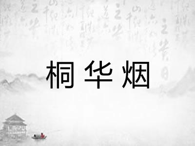 桐华烟