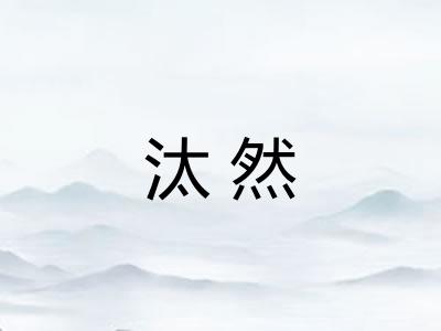 汰然