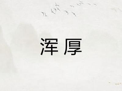 浑厚