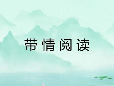 带情阅读
