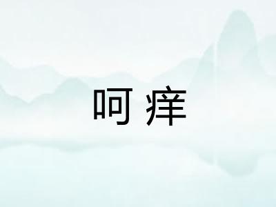 呵痒