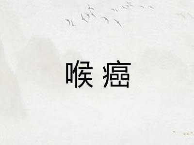 喉癌