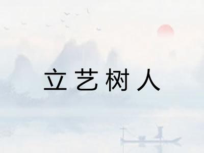 立艺树人