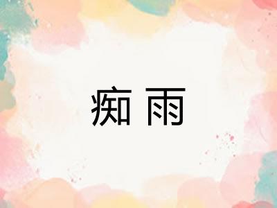 痴雨