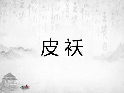 皮袄