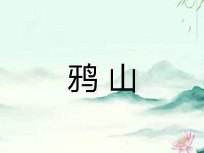 鸦山