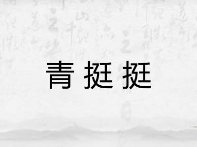 青挺挺 青挺挺