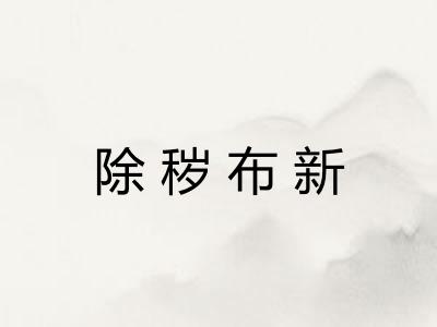 除秽布新