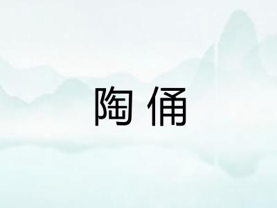 陶俑