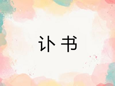 讣书