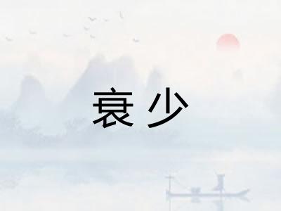 衰少