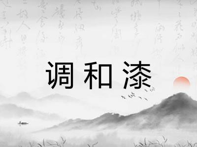 调和漆 调和漆