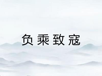 负乘致寇 负乘致寇