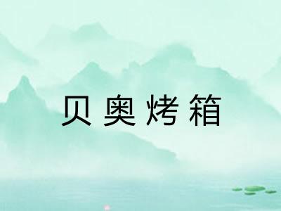 贝奥烤箱