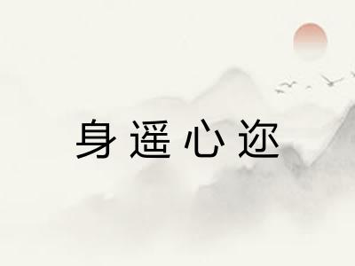 身遥心迩