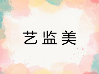 艺监美 艺监美