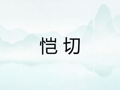 恺切