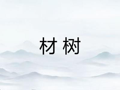 材树