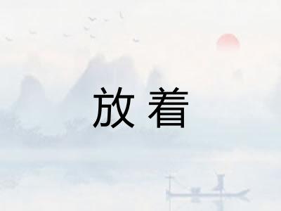 放着 放着