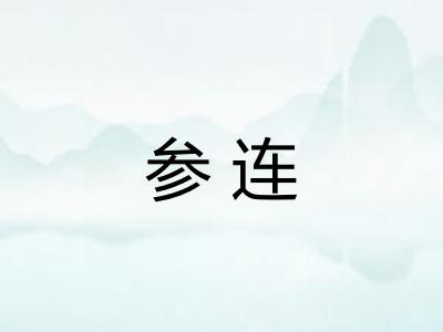 参连 参连