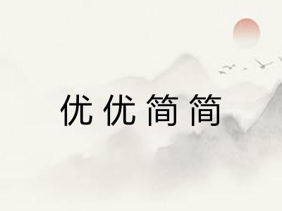优优简简