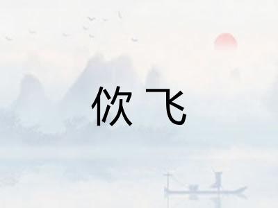 佽飞