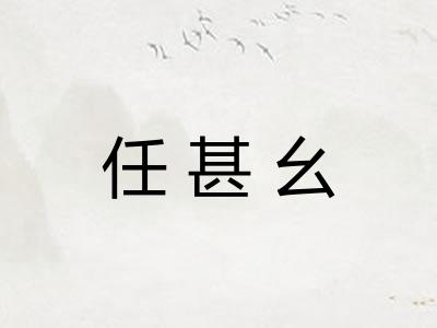 任甚幺