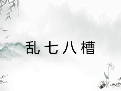 乱七八槽 乱七八槽