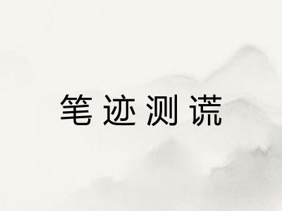 笔迹测谎