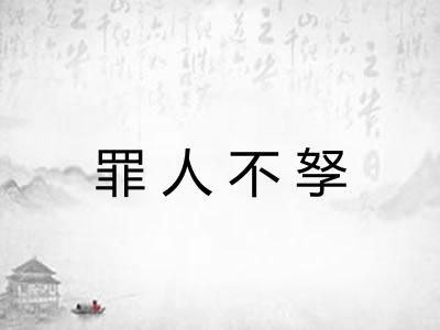 罪人不孥