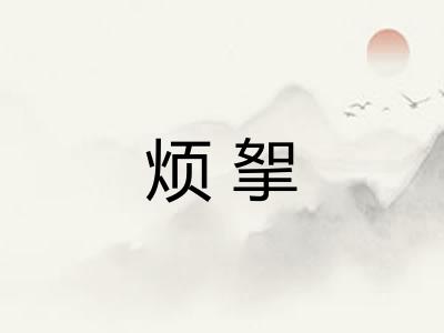 烦挐