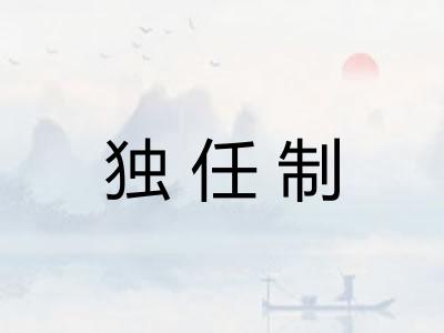 独任制