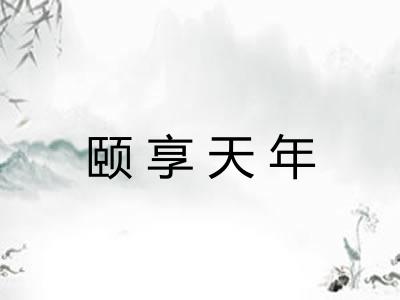 颐享天年 颐享天年