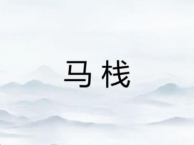 马栈