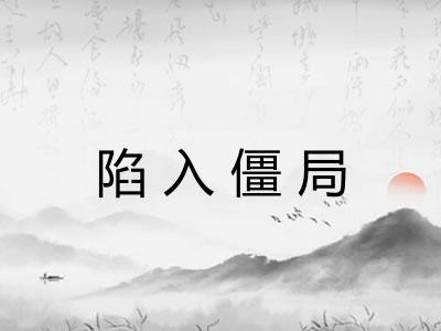 陷入僵局