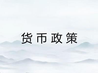 货币政策 货币政策