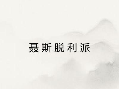 聂斯脱利派