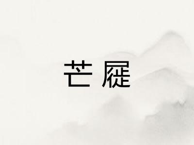 芒屣