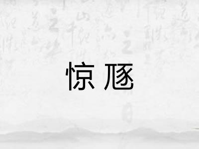 惊豗