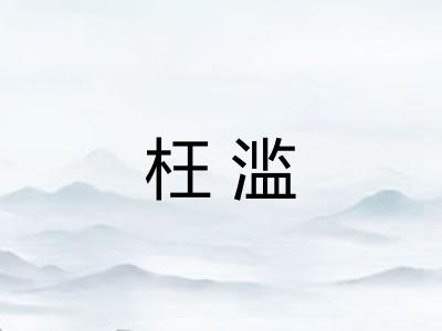 枉滥