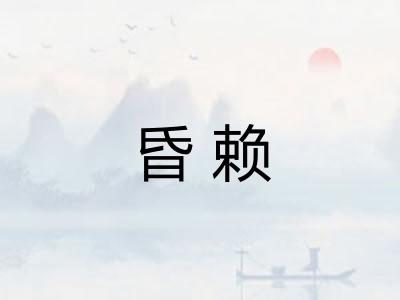 昏赖