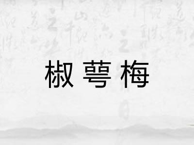 椒萼梅 椒萼梅
