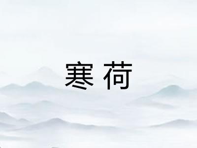 寒荷