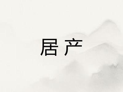 居产 居产