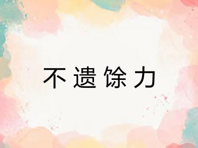 不遗馀力 不遗馀力