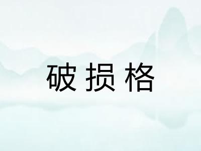 破损格