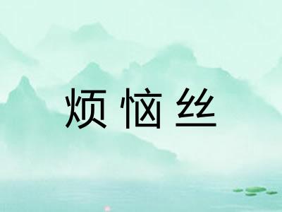 烦恼丝 烦恼丝