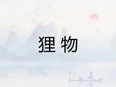 狸物